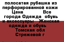 DROME полосатая рубашка из перфорированной кожи › Цена ­ 16 500 - Все города Одежда, обувь и аксессуары » Женская одежда и обувь   . Томская обл.,Стрежевой г.